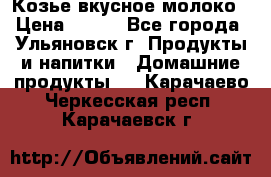 Козье вкусное молоко › Цена ­ 100 - Все города, Ульяновск г. Продукты и напитки » Домашние продукты   . Карачаево-Черкесская респ.,Карачаевск г.